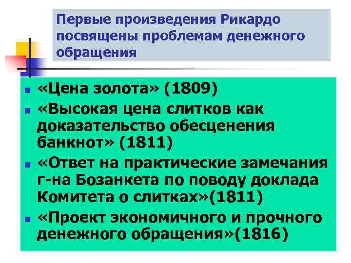 Первые произведения Рикардо посвящены проблемам денежного обращения n n «Цена золота» (1809) «Высокая цена