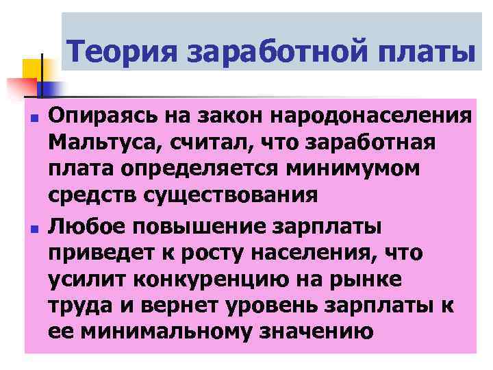 Теория заработной платы n n Опираясь на закон народонаселения Мальтуса, считал, что заработная плата