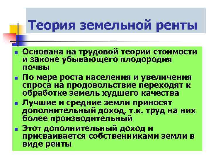 Теория земельной ренты n n Основана на трудовой теории стоимости и законе убывающего плодородия