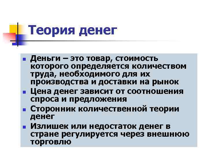 Теория денег n n Деньги – это товар, стоимость которого определяется количеством труда, необходимого