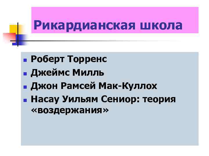 Рикардианская школа n n Роберт Торренс Джеймс Милль Джон Рамсей Мак-Куллох Насау Уильям Сениор: