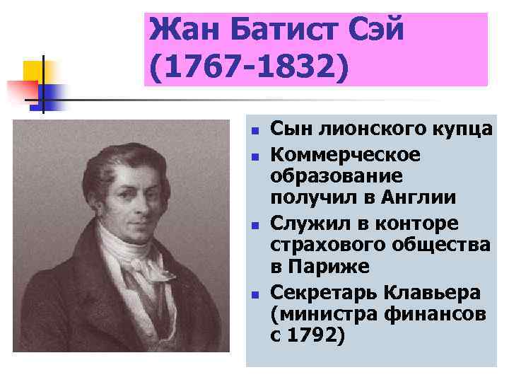 Жан Батист Сэй (1767 -1832) n n Сын лионского купца Коммерческое образование получил в
