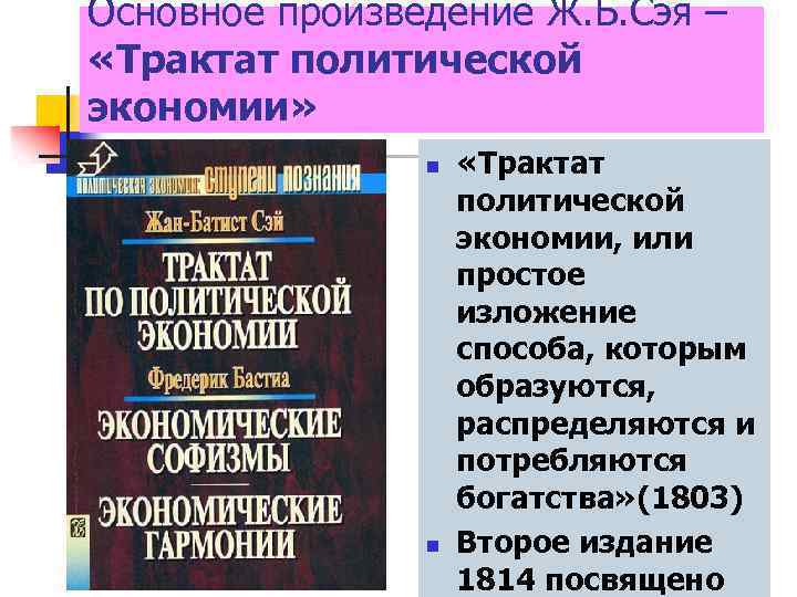 Основное произведение Ж. Б. Сэя – «Трактат политической экономии» n n «Трактат политической экономии,