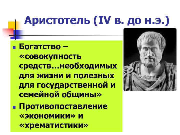 Аристотель (IV в. до н. э. ) n n Богатство – «совокупность средств…необходимых для
