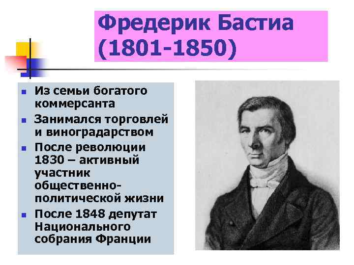 Фредерик Бастиа (1801 -1850) n n Из семьи богатого коммерсанта Занимался торговлей и виноградарством