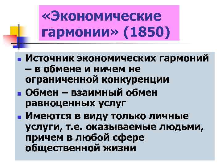  «Экономические гармонии» (1850) n n n Источник экономических гармоний – в обмене и