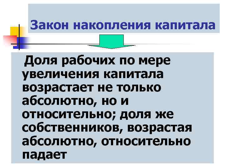 Закон накопления капитала Доля рабочих по мере увеличения капитала возрастает не только абсолютно, но