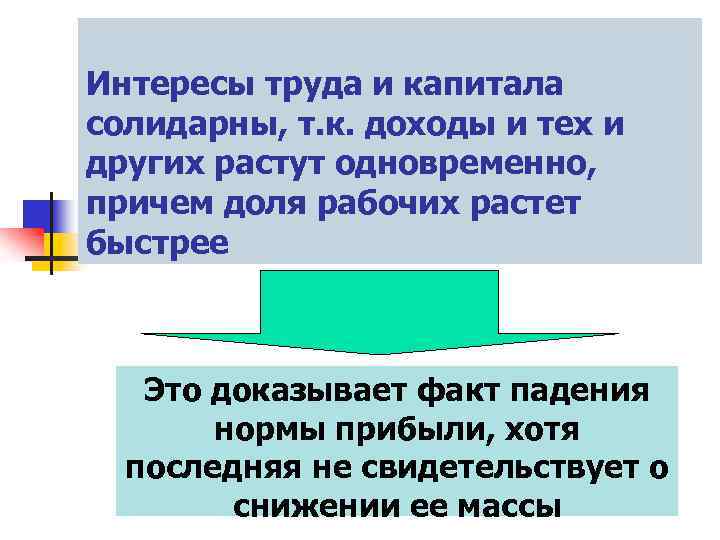 Интересы труда и капитала солидарны, т. к. доходы и тех и других растут одновременно,