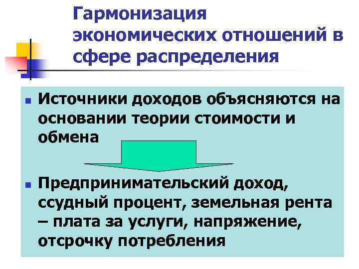 Гармонизация экономических отношений в сфере распределения n n Источники доходов объясняются на основании теории