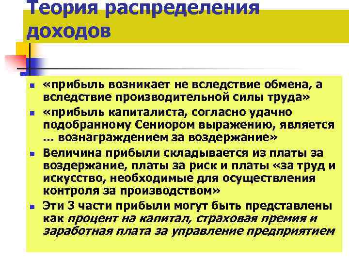 Теория распределения доходов n n «прибыль возникает не вследствие обмена, а вследствие производительной силы