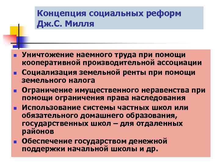 Концепция социальных реформ Дж. С. Милля n n n Уничтожение наемного труда при помощи