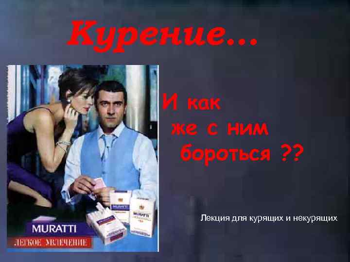 Курение… И как же с ним бороться ? ? Лекция для курящих и некурящих