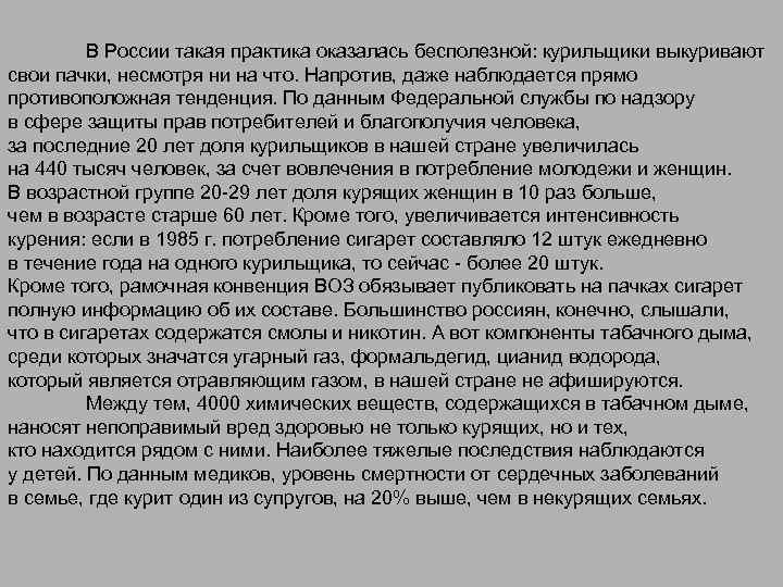 В России такая практика оказалась бесполезной: курильщики выкуривают свои пачки, несмотря ни на что.