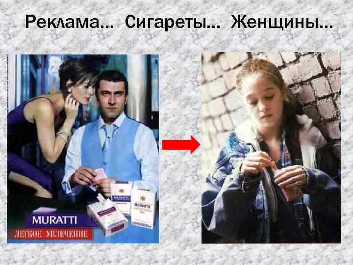Реклама… Сигареты… Женщины… 