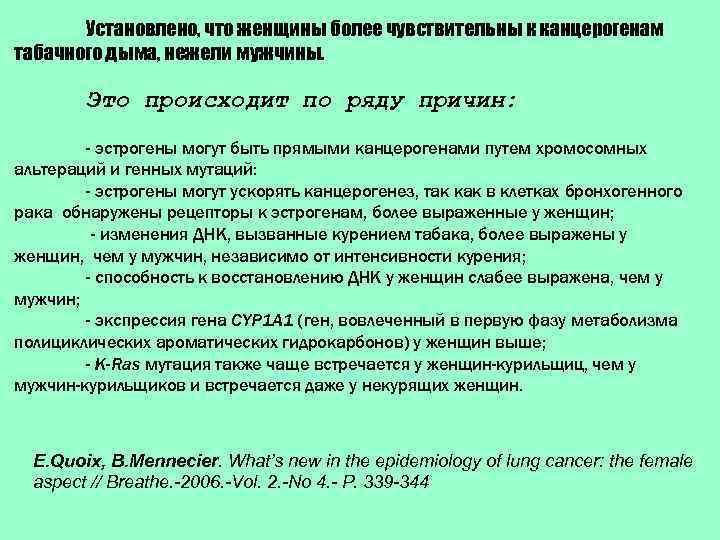 Установлено, что женщины более чувствительны к канцерогенам табачного дыма, нежели мужчины. Это происходит по
