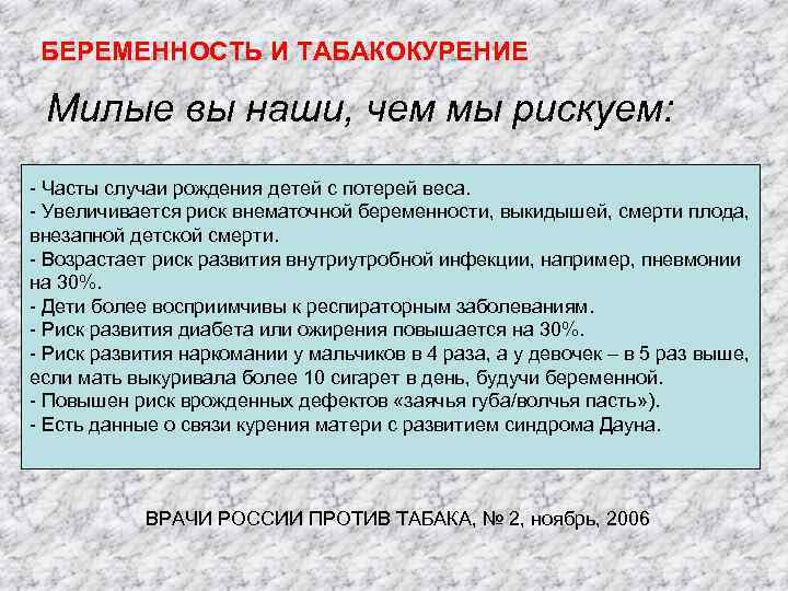 БЕРЕМЕННОСТЬ И ТАБАКОКУРЕНИЕ Милые вы наши, чем мы рискуем: - Часты случаи рождения детей