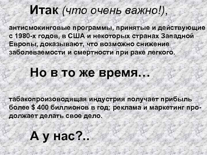 Итак (что очень важно!), антисмокинговые программы, принятые и действующие с 1980 -х годов, в