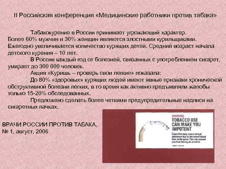 II Российская конференция «Медицинские работники против табака» Табакокурение в России принимает угрожающий характер. Более