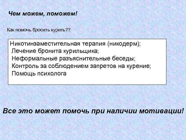 Чем можем, поможем! Как помочь бросить курить? ? Никотинзаместительная терапия (никодерм); Лечение бронита курильщика;