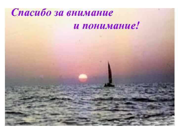 Спасибо за внимание и понимание! 