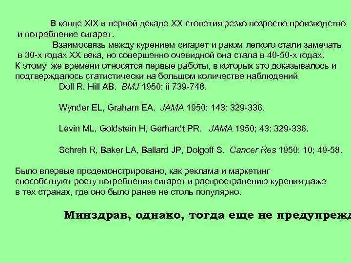 В конце XIX и первой декаде XX столетия резко возросло производство и потребление сигарет.