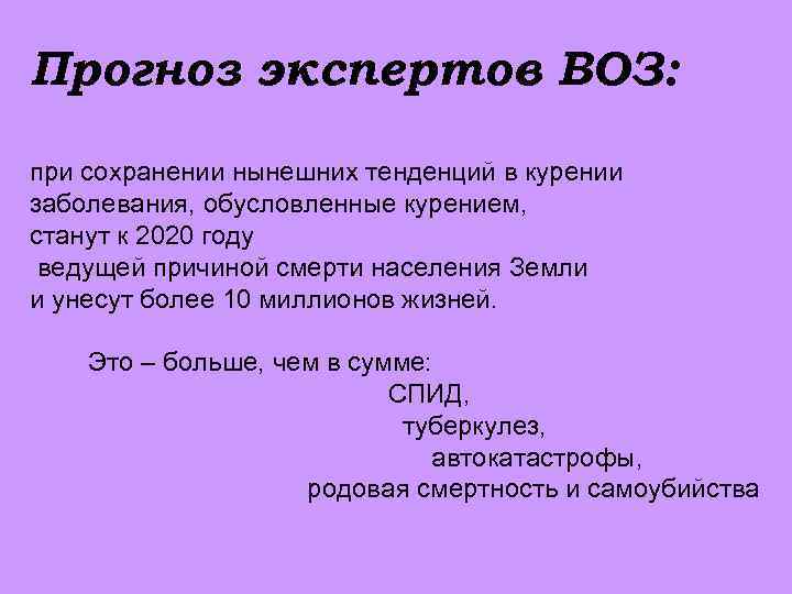 Прогноз экспертов ВОЗ: при сохранении нынешних тенденций в курении заболевания, обусловленные курением, станут к