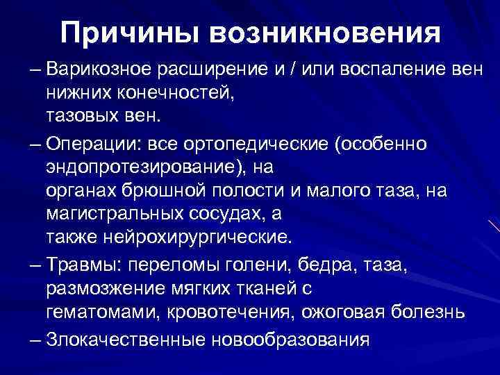 Причины возникновения – Варикозное расширение и / или воспаление вен нижних конечностей, тазовых вен.