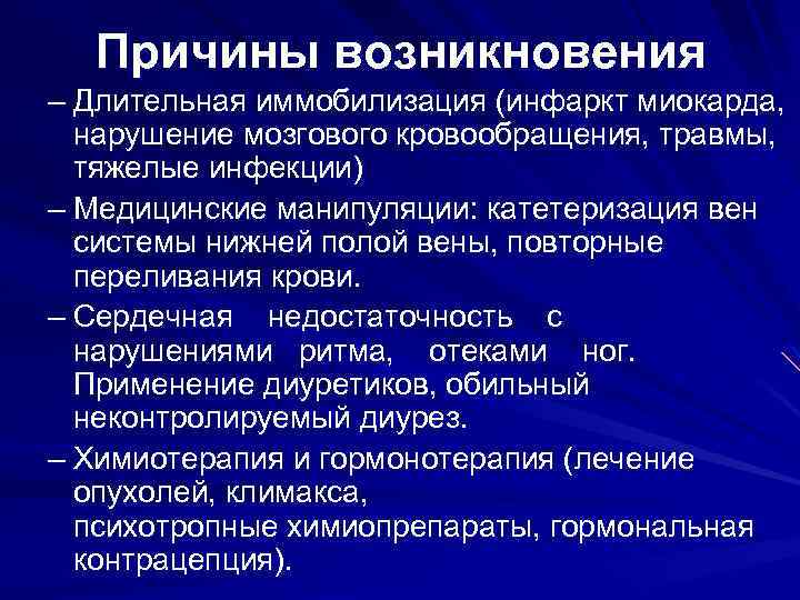 Причины возникновения – Длительная иммобилизация (инфаркт миокарда, нарушение мозгового кровообращения, травмы, тяжелые инфекции) –