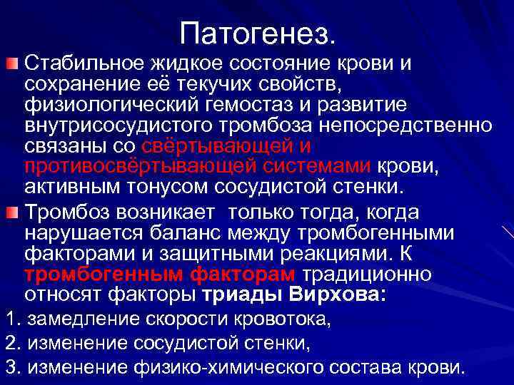 Патогенез. Стабильное жидкое состояние крови и сохранение её текучих свойств, физиологический гемостаз и развитие