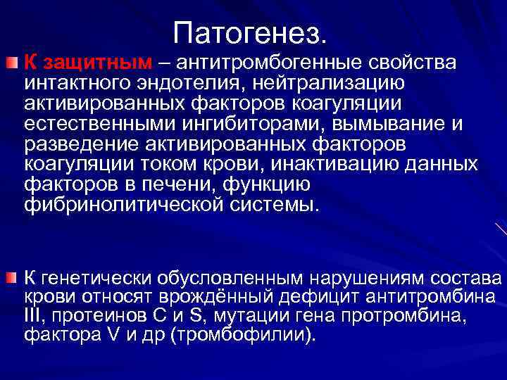 Патогенез. К защитным – антитромбогенные свойства интактного эндотелия, нейтрализацию активированных факторов коагуляции естественными ингибиторами,