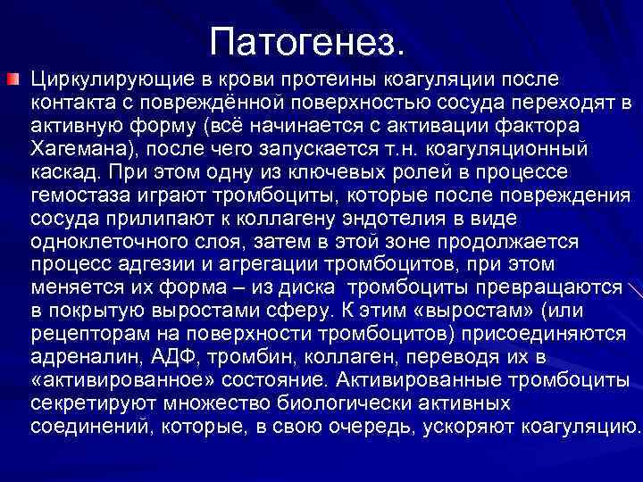 Патогенез. Циркулирующие в крови протеины коагуляции после контакта с повреждённой поверхностью сосуда переходят в