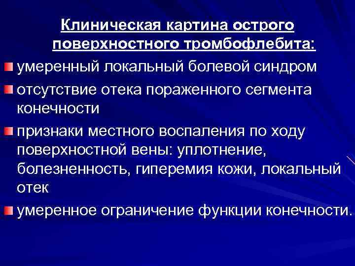 Клиническая картина тромбозов. Острый тромбофлебит клиническая картина. Клиническая картина поверхностного тромбофлебита. Острый венозный тромбоз клинические симптомы. Клинические проявления острого тромбофлебита.