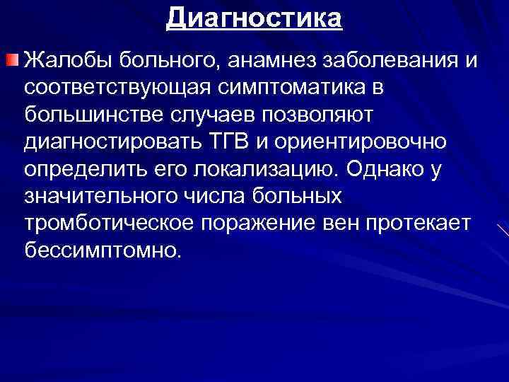 Диагностика Жалобы больного, анамнез заболевания и соответствующая симптоматика в большинстве случаев позволяют диагностировать ТГВ