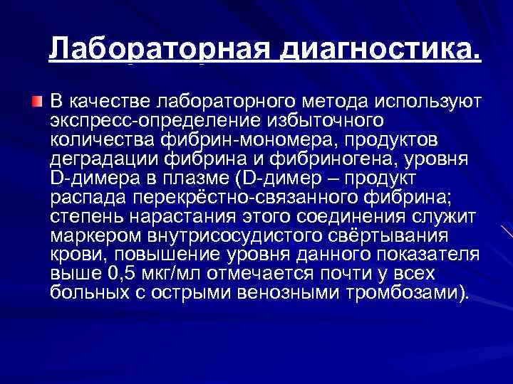 Лабораторная диагностика. В качестве лабораторного метода используют экспресс определение избыточного количества фибрин мономера, продуктов