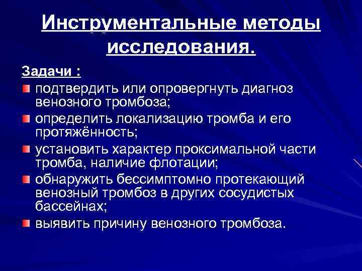 Инструментальные методы исследования. Задачи : подтвердить или опровергнуть диагноз венозного тромбоза; определить локализацию тромба