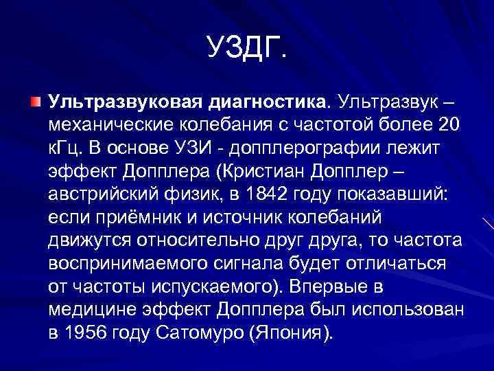 УЗДГ. Ультразвуковая диагностика. Ультразвук – механические колебания с частотой более 20 к. Гц. В