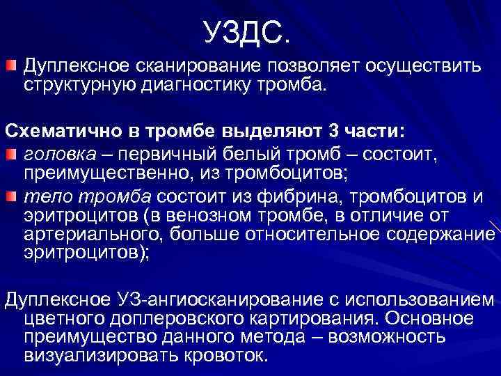 УЗДС. Дуплексное сканирование позволяет осуществить структурную диагностику тромба. Схематично в тромбе выделяют 3 части: