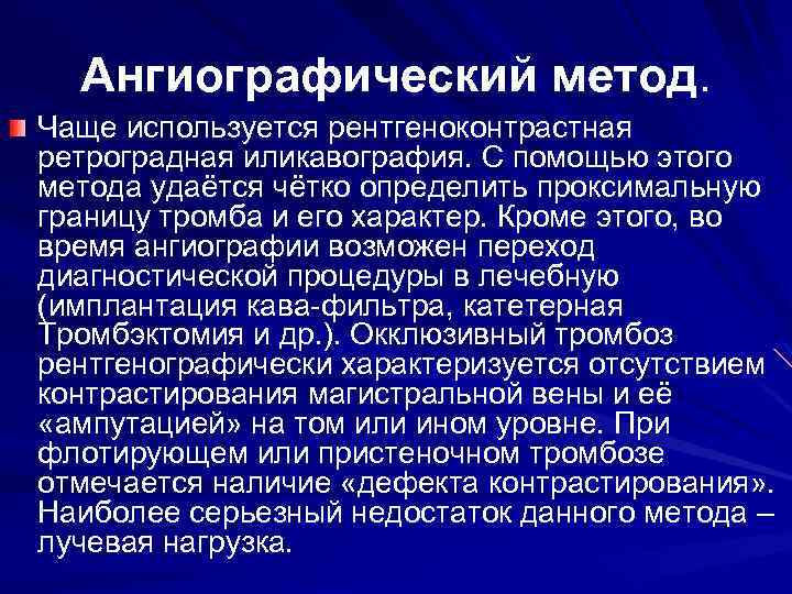 Ангиографический метод. Чаще используется рентгеноконтрастная ретроградная иликавография. С помощью этого метода удаётся чётко определить