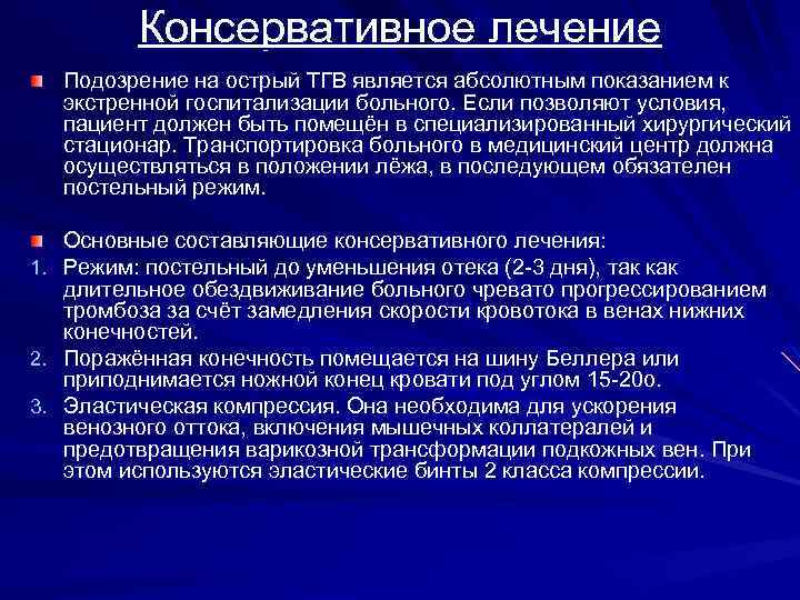 Консервативное лечение Подозрение на острый ТГВ является абсолютным показанием к экстренной госпитализации больного. Если