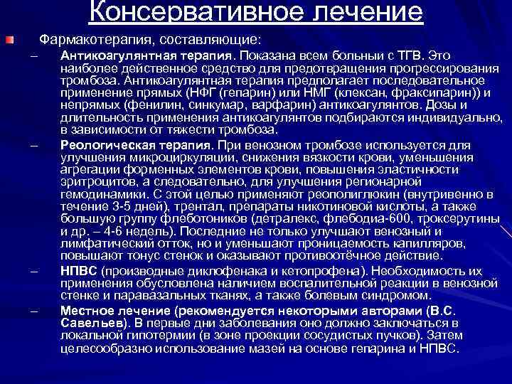 Консервативное лечение Фармакотерапия, составляющие: – – Антикоагулянтная терапия. Показана всем больныи с ТГВ. Это