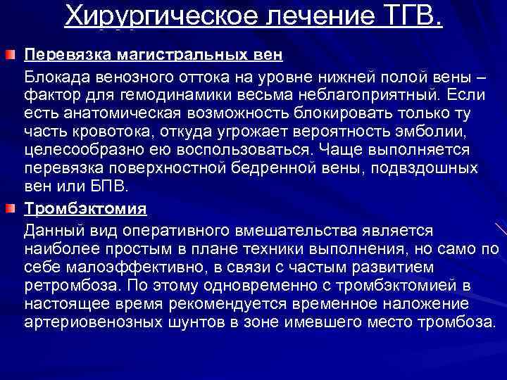 Хирургическое лечение ТГВ. Перевязка магистральных вен Блокада венозного оттока на уровне нижней полой вены