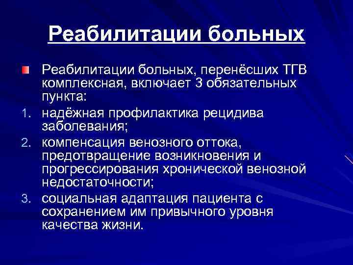 Реабилитации больных 1. 2. 3. Реабилитации больных, перенёсших ТГВ комплексная, включает 3 обязательных пункта: