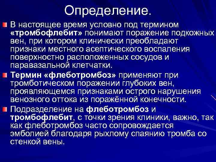 Определение. В настоящее время условно под термином «тромбофлебит» понимают поражение подкожных вен, при котором