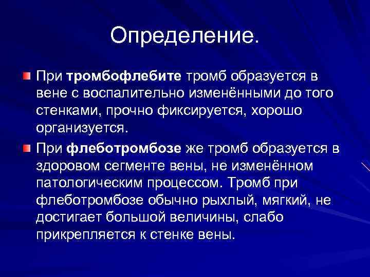 Определение. При тромбофлебите тромб образуется в вене с воспалительно изменёнными до того стенками, прочно