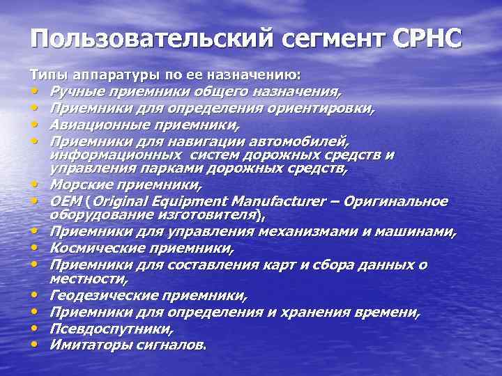 Пользовательский сегмент СРНС Типы аппаратуры по ее назначению: • • • • Ручные приемники