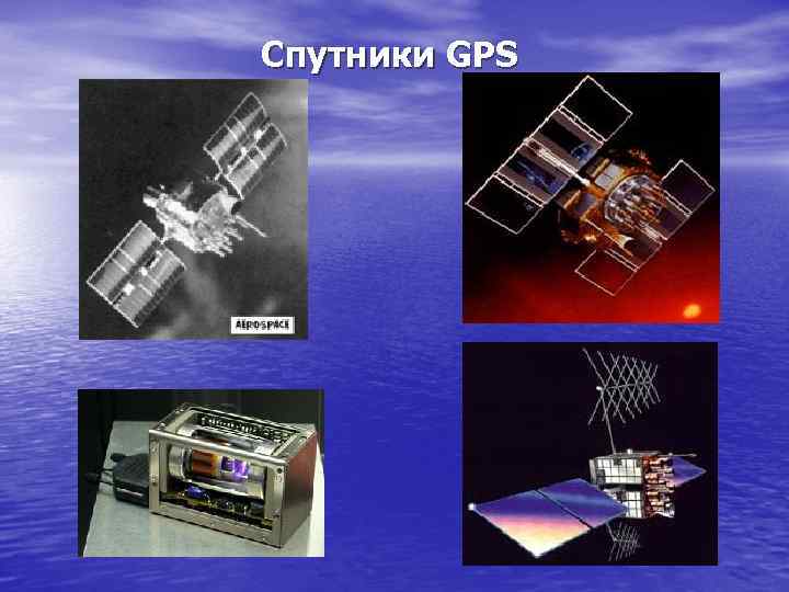 Спутники GPS 