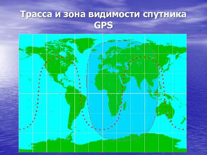 Трасса и зона видимости спутника GPS 