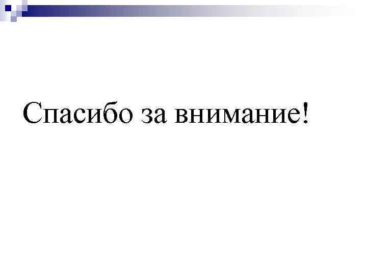 Спасибо за внимание! 