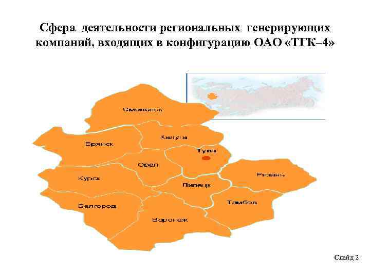 Сфера деятельности региональных генерирующих компаний, входящих в конфигурацию ОАО «ТГК– 4» Слайд 2 