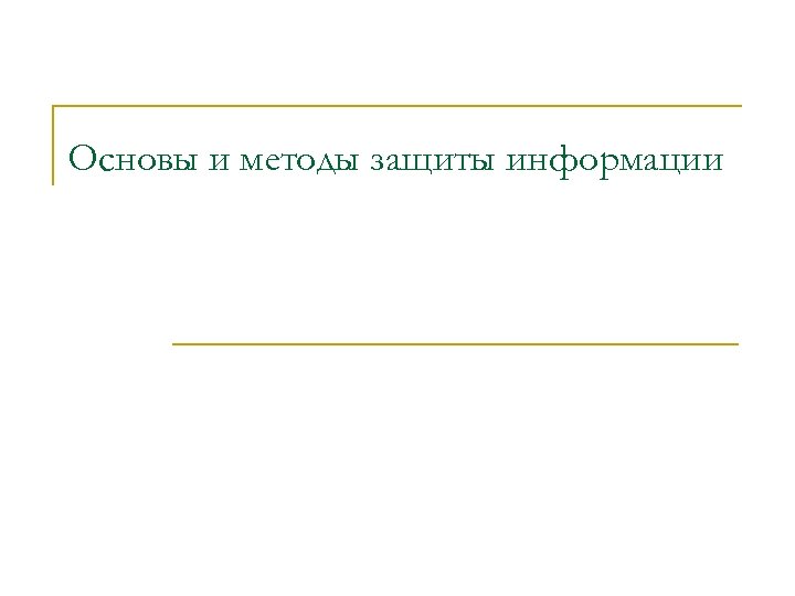 Основы и методы защиты информации 